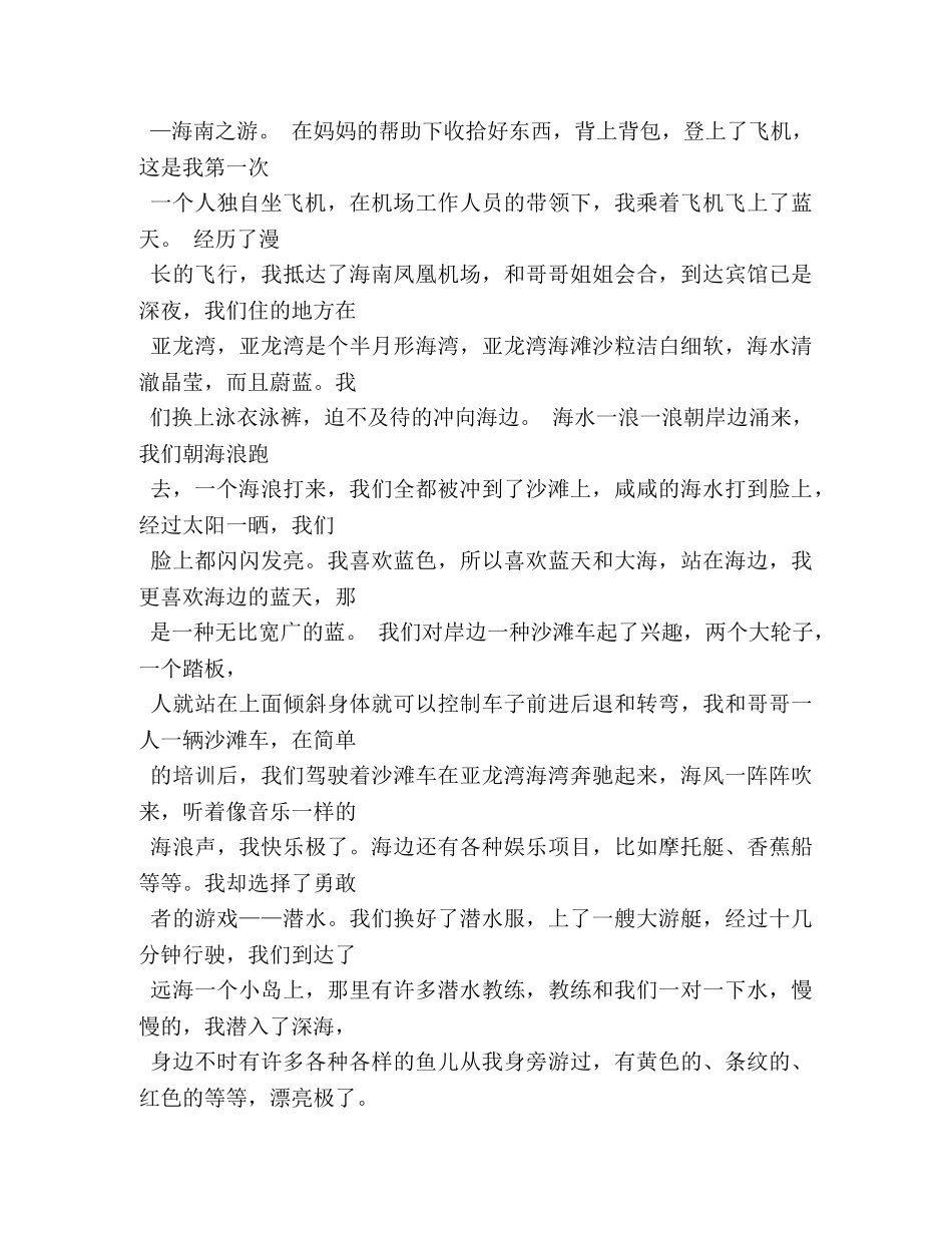 海南之旅作文550字 _第3页