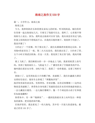 海南之旅作文550字 