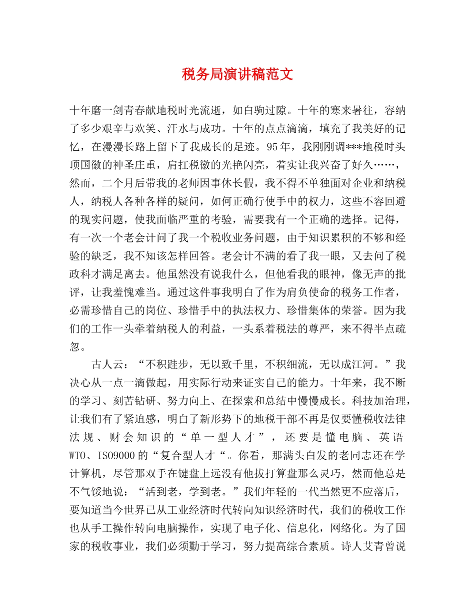 税务局演讲稿范文 _第1页