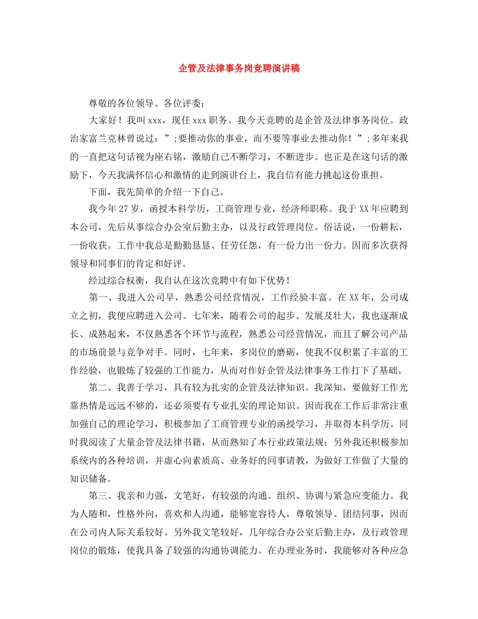 企管及法律事务岗竞聘演讲稿 _第1页