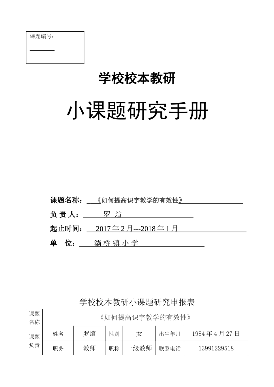 学校校本教研小课题研究手册_第1页