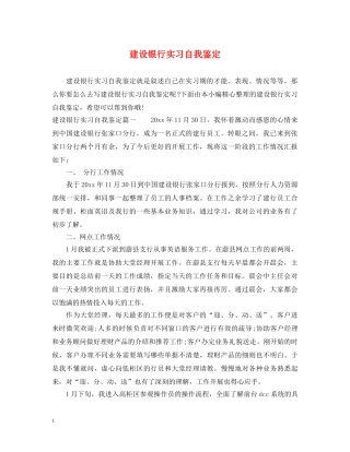 建设银行实习自我鉴定 