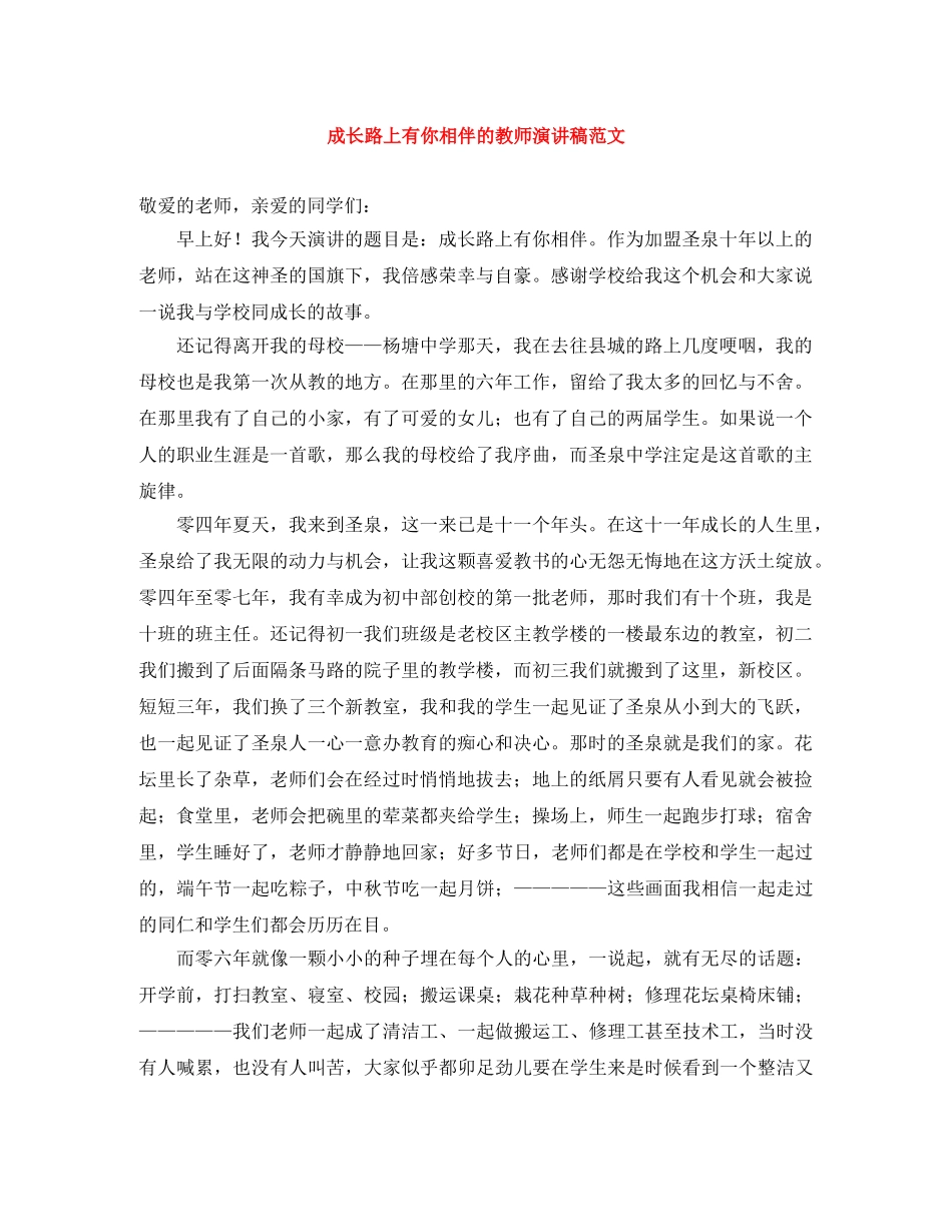 成长路上有你相伴的教师演讲稿范文 _第1页