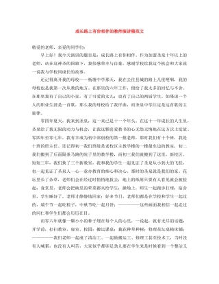 成长路上有你相伴的教师演讲稿范文 