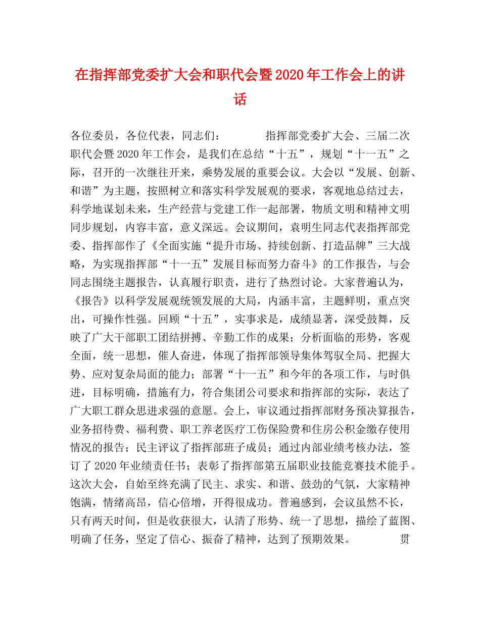在指挥部党委扩大会和职代会暨2024年工作会上的讲话 _第1页