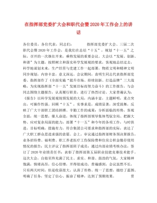 在指挥部党委扩大会和职代会暨2024年工作会上的讲话 