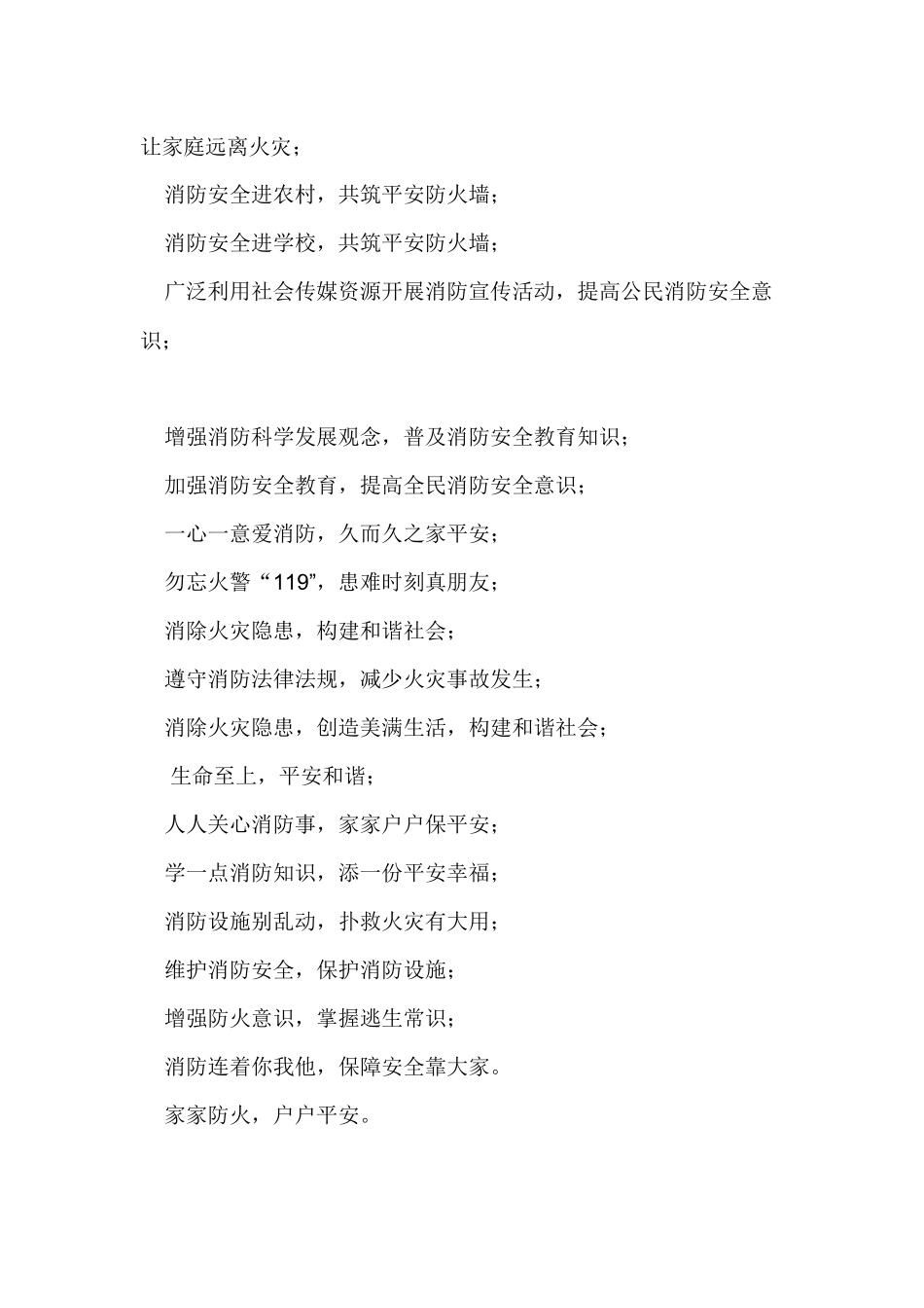 消防安全宣传标语集锦_第1页