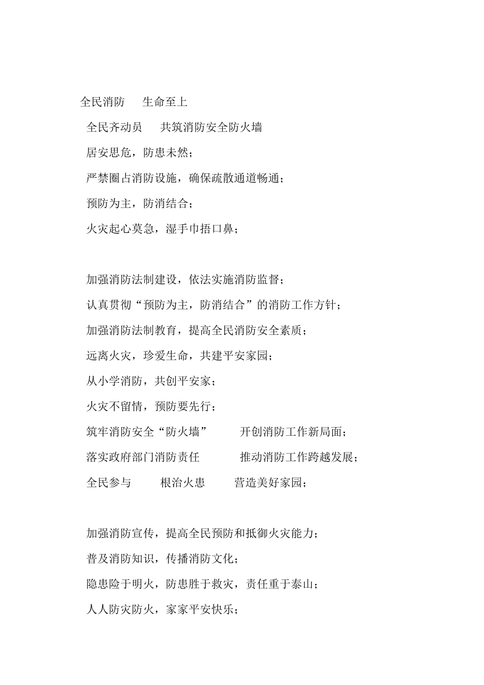 消防安全宣传标语集锦_第2页