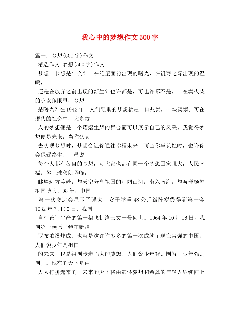 我心中的梦想作文500字 _第1页