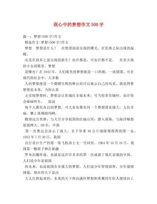 我心中的梦想作文500字 