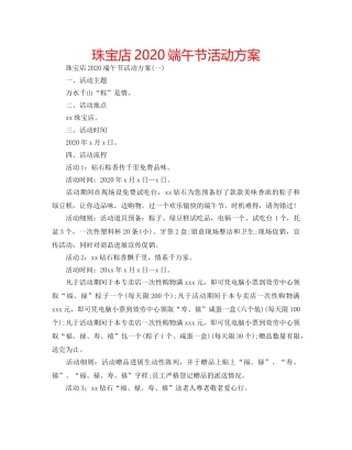 珠宝店2024端午节活动方案 