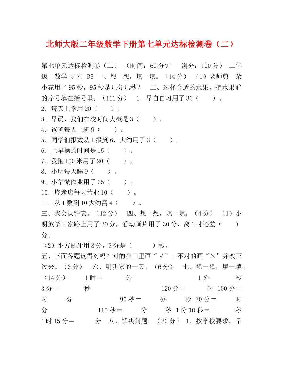 北师大版二年级数学下册第七单元达标检测卷（二） _第1页