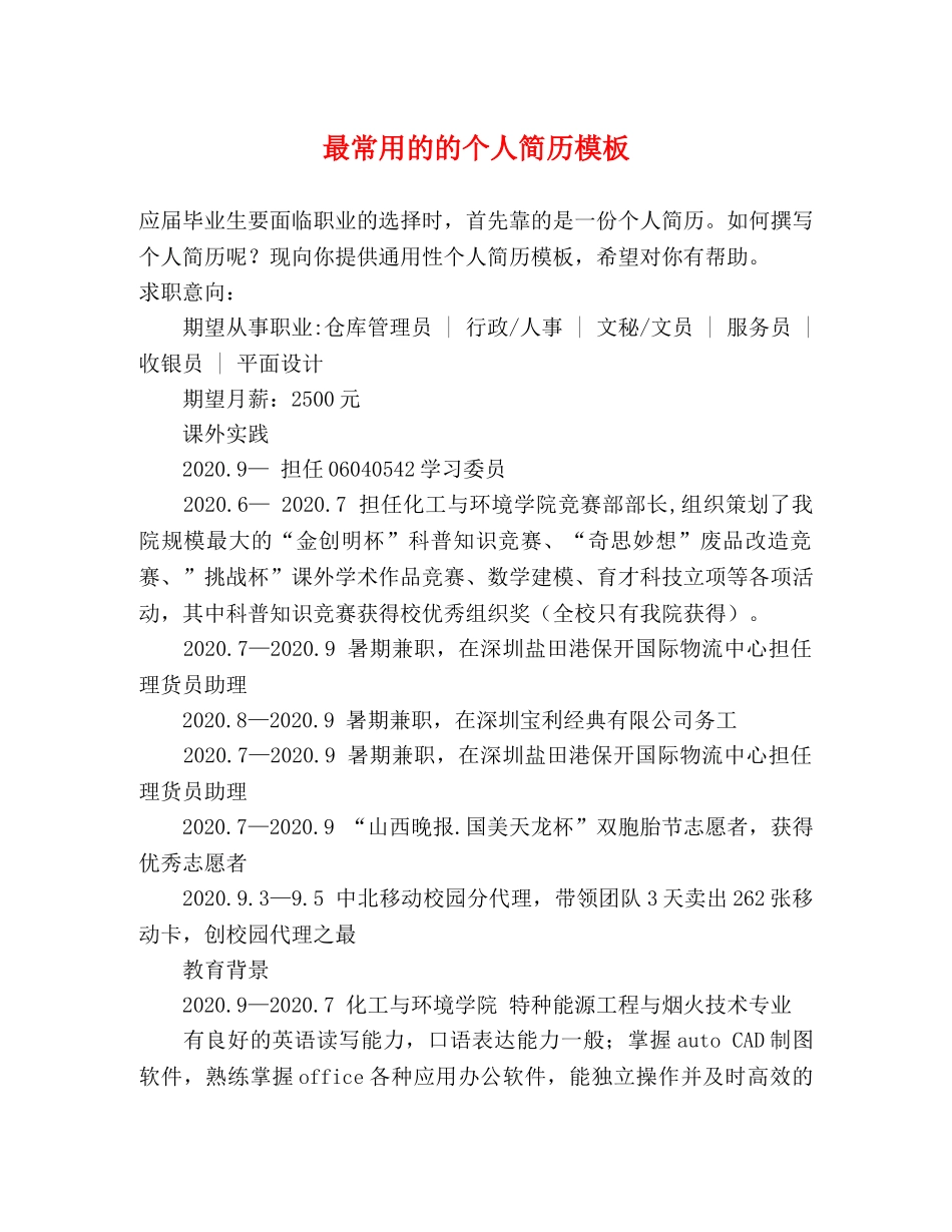 最常用的的个人简历模板 _第1页