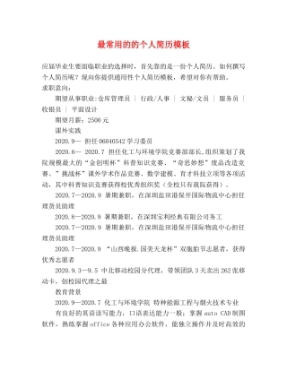 最常用的的个人简历模板 