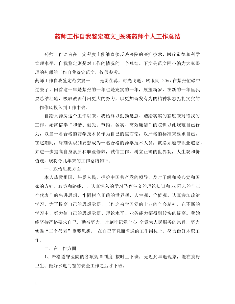 药师工作自我鉴定范文_医院药师个人工作总结 _第1页