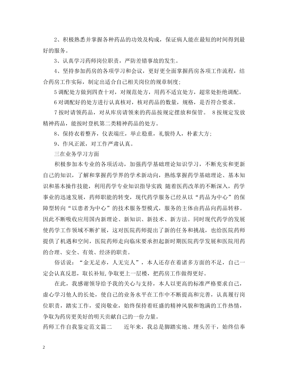 药师工作自我鉴定范文_医院药师个人工作总结 _第2页