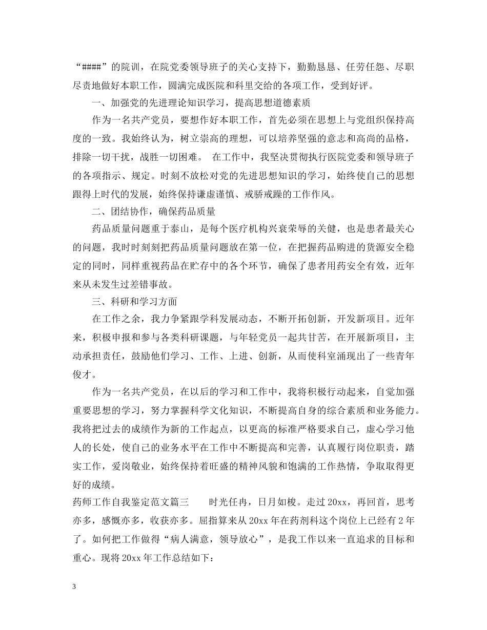 药师工作自我鉴定范文_医院药师个人工作总结 _第3页