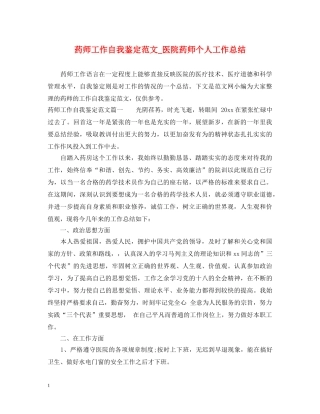 药师工作自我鉴定范文_医院药师个人工作总结 