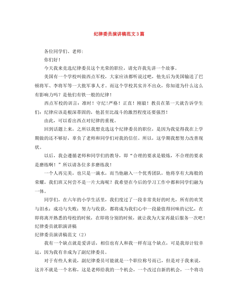 纪律委员演讲稿范文3篇 _第1页