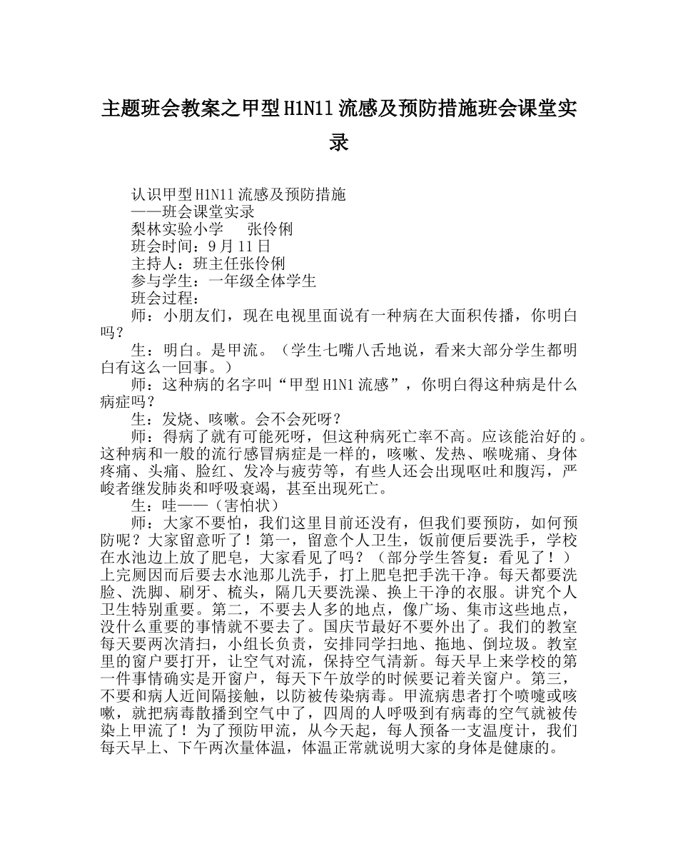 主题班会教案甲型H1N1l流感及预防措施班会课堂实录 _第1页