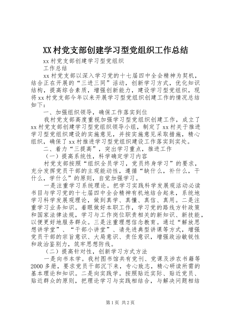 XX村党支部创建学习型党组织工作总结_第1页