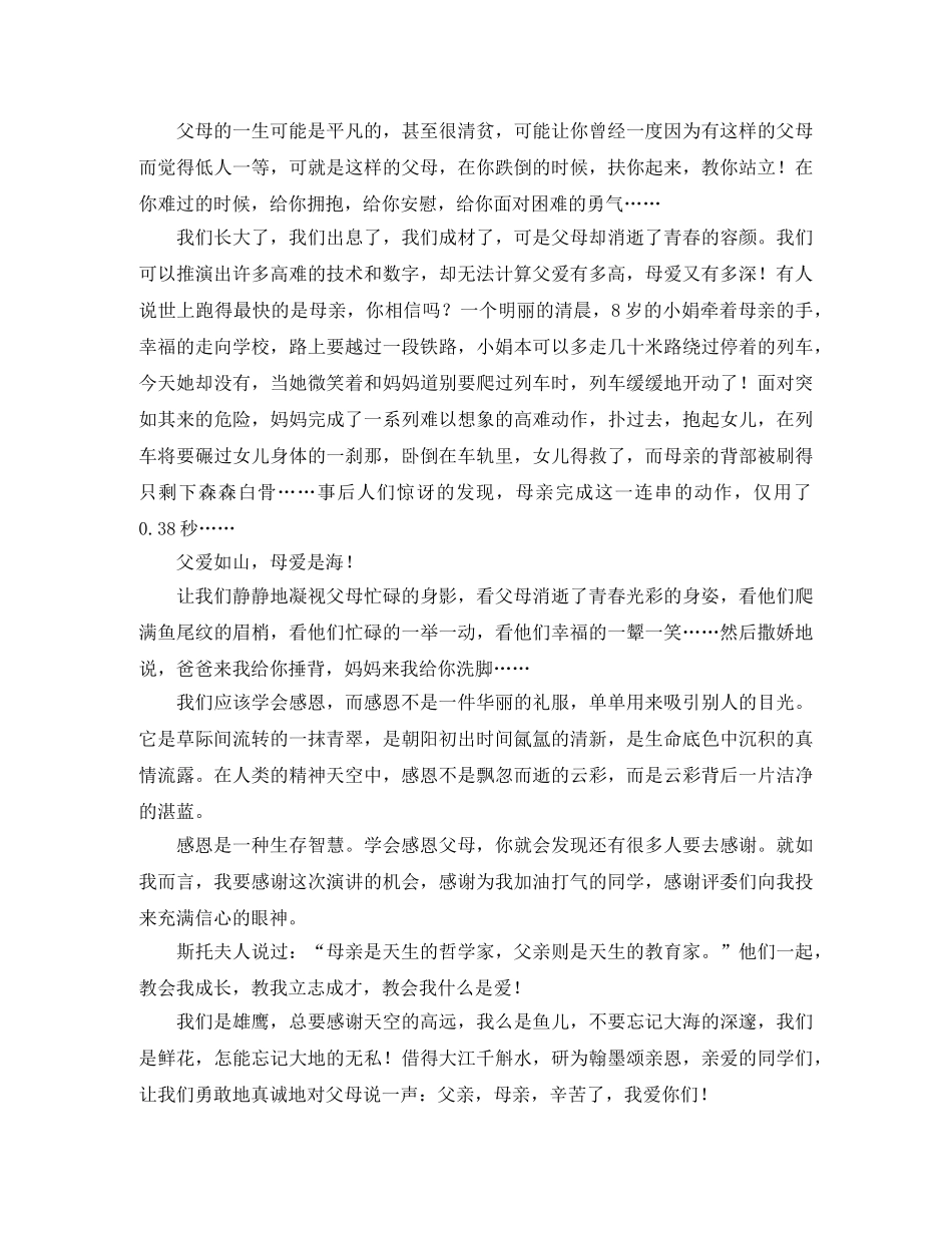 感恩父母感人演讲稿 _第2页