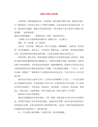 感恩父母感人演讲稿 