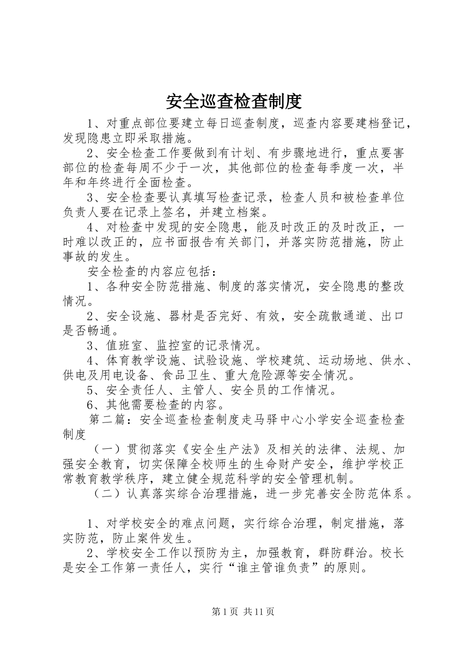 安全巡查检查制度_第1页