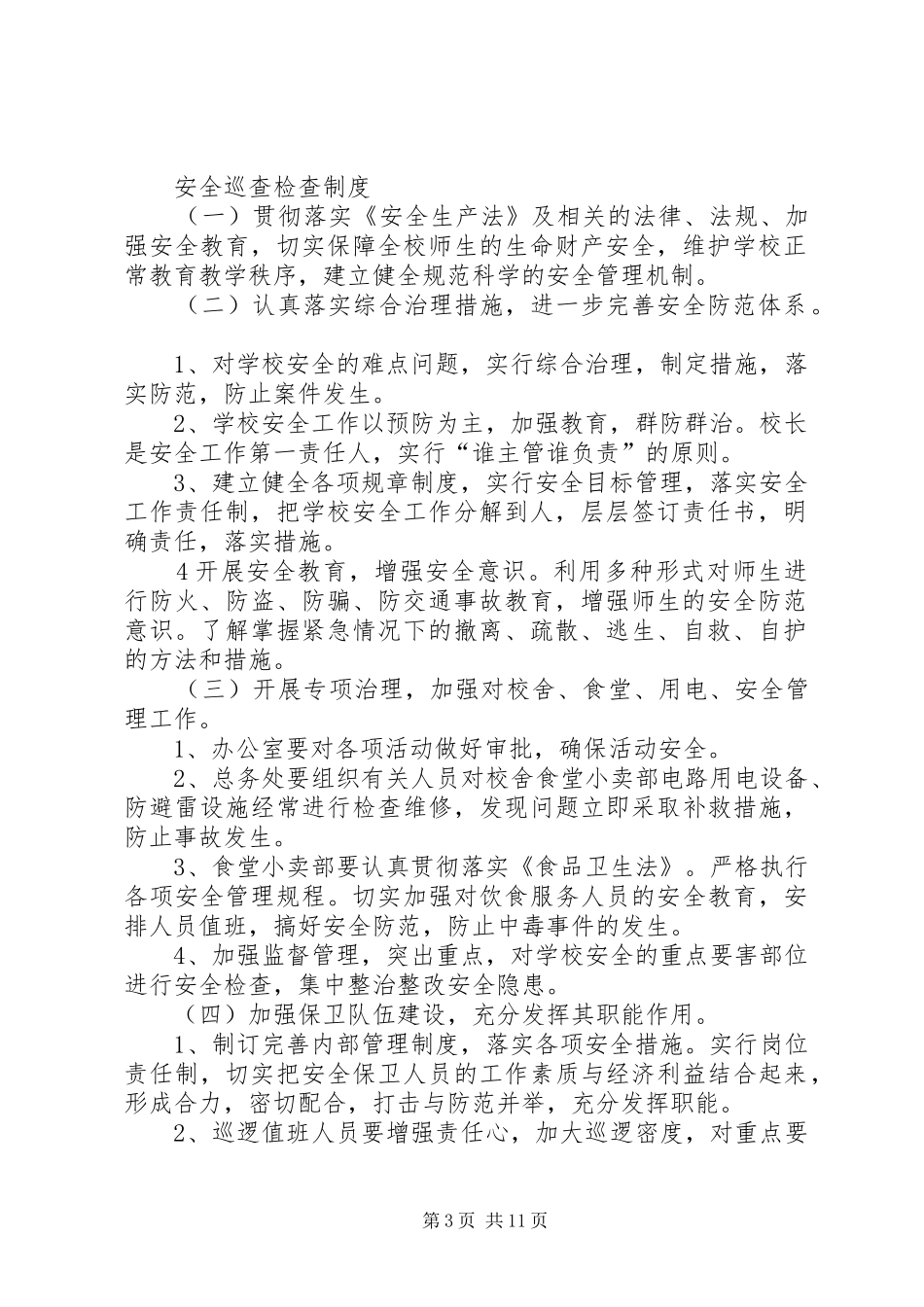 安全巡查检查制度_第3页