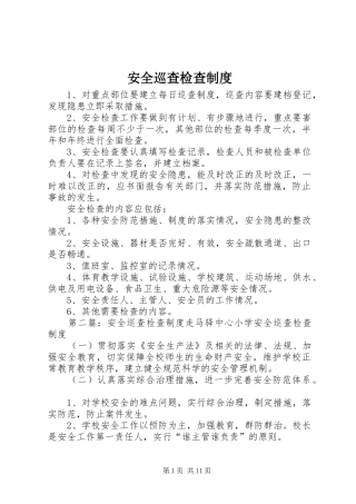 安全巡查检查制度