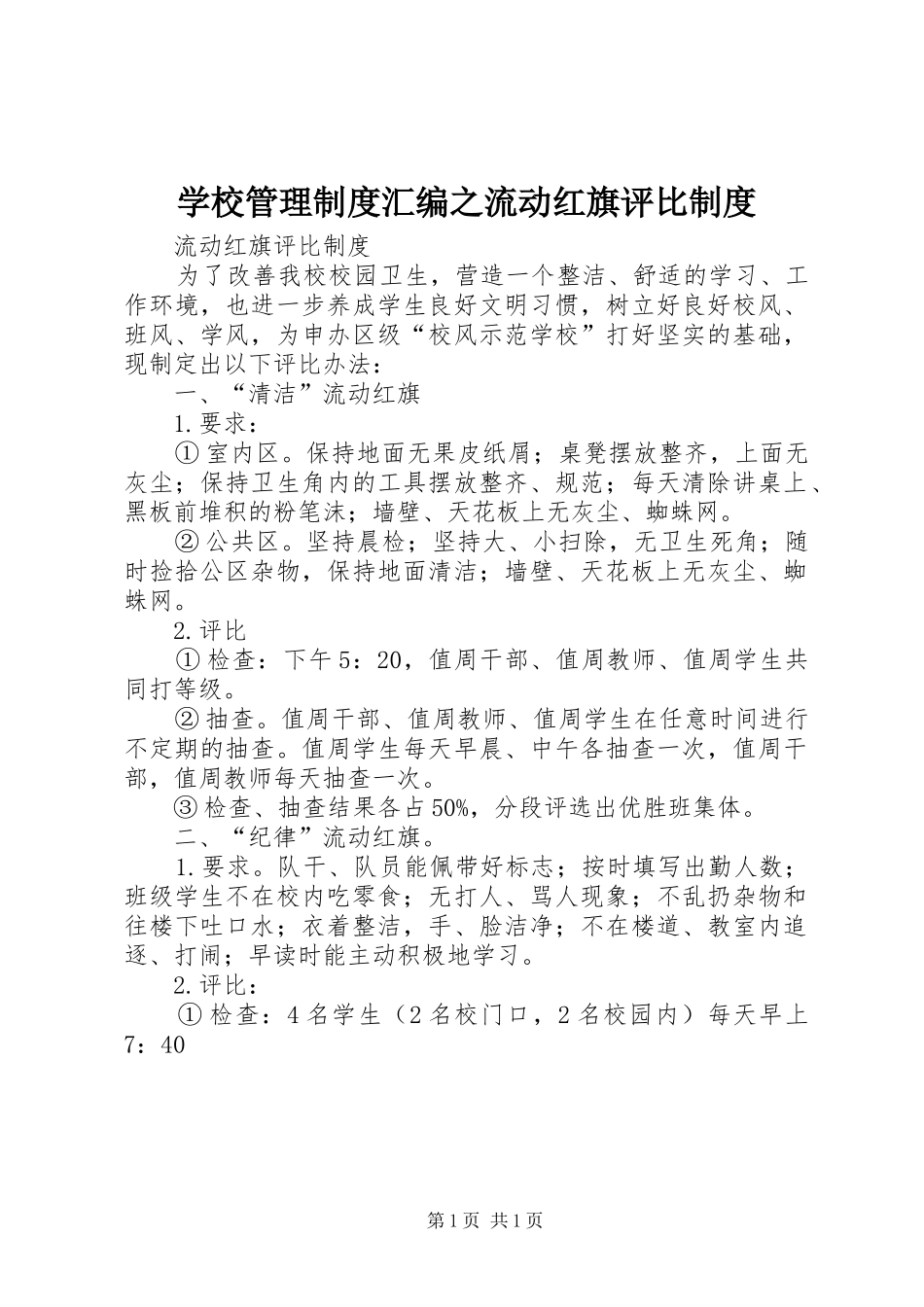 学校管理制度汇编之流动红旗评比制度_第1页