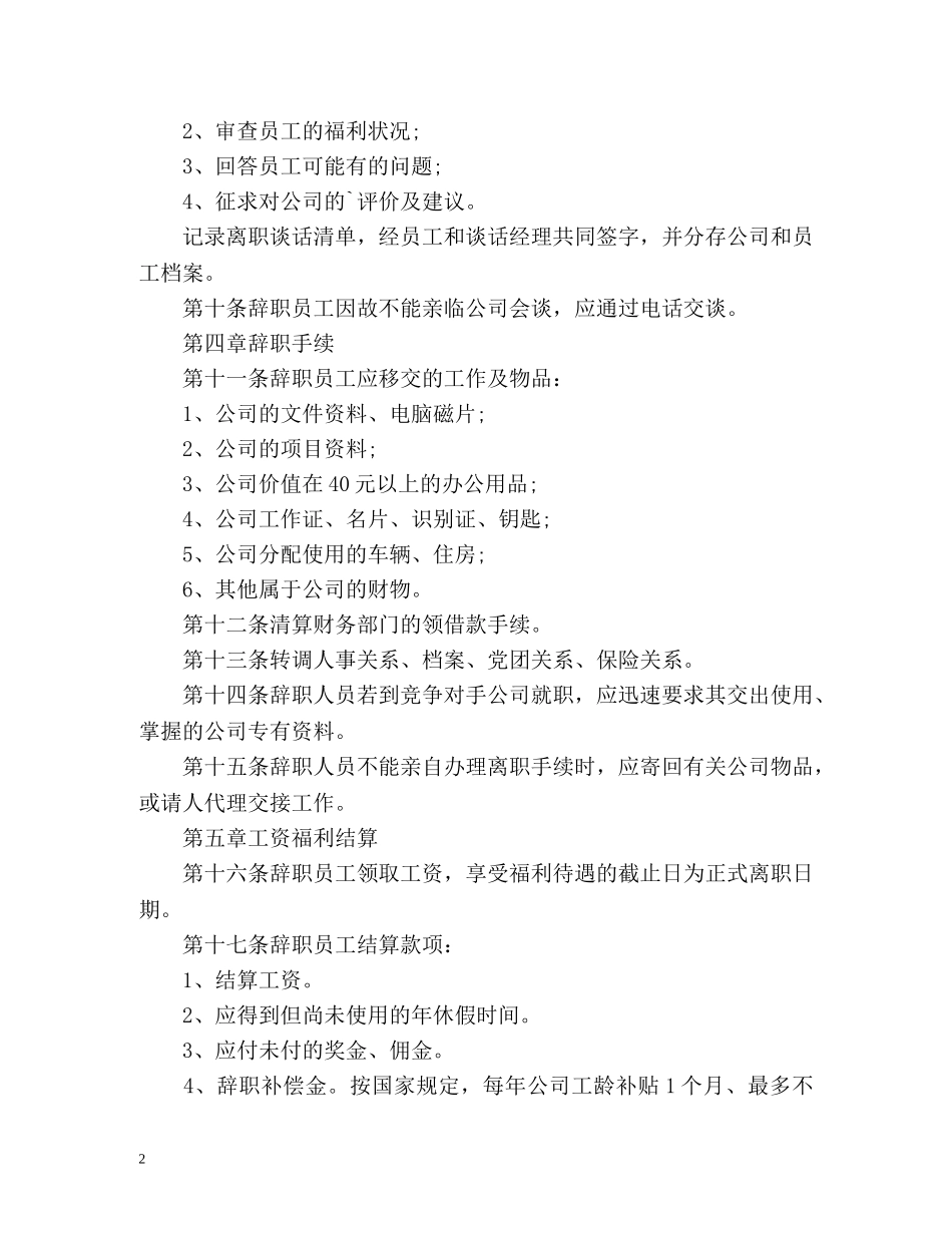 员工辞职管理办法全文 _第2页