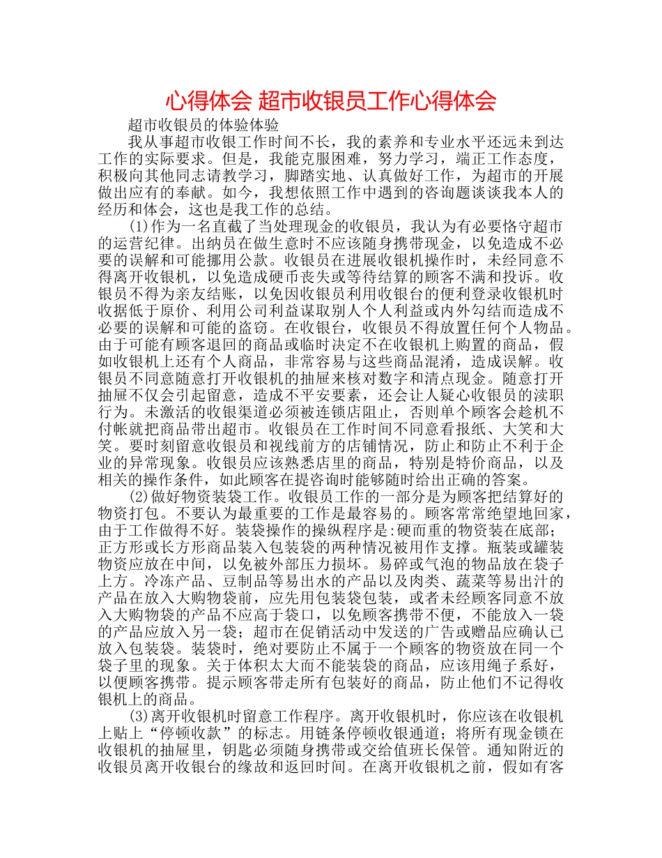 心得体会 超市收银员工作心得体会 _第1页