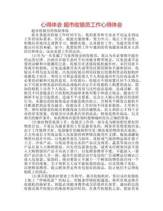 心得体会 超市收银员工作心得体会 