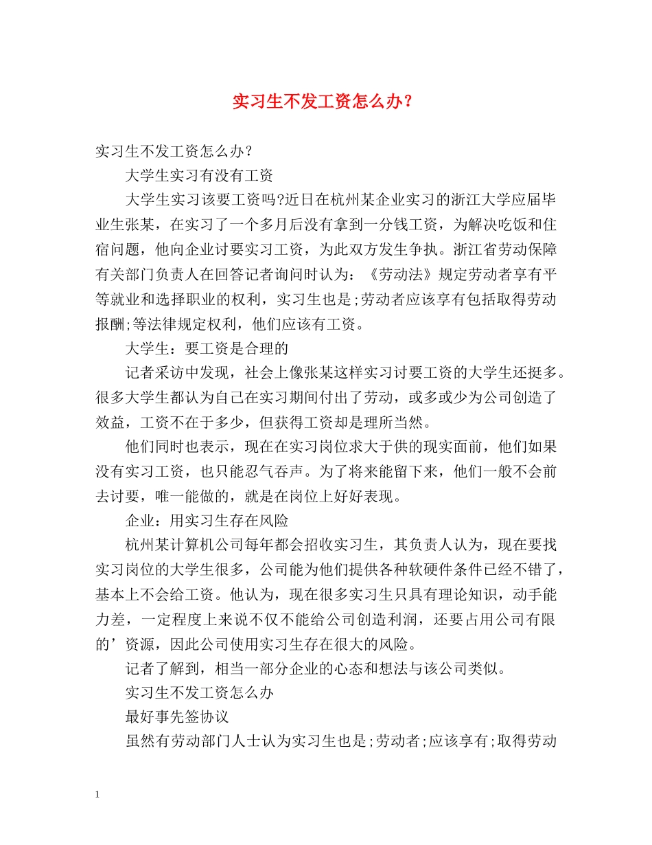 实习生不发工资怎么办？ _第1页