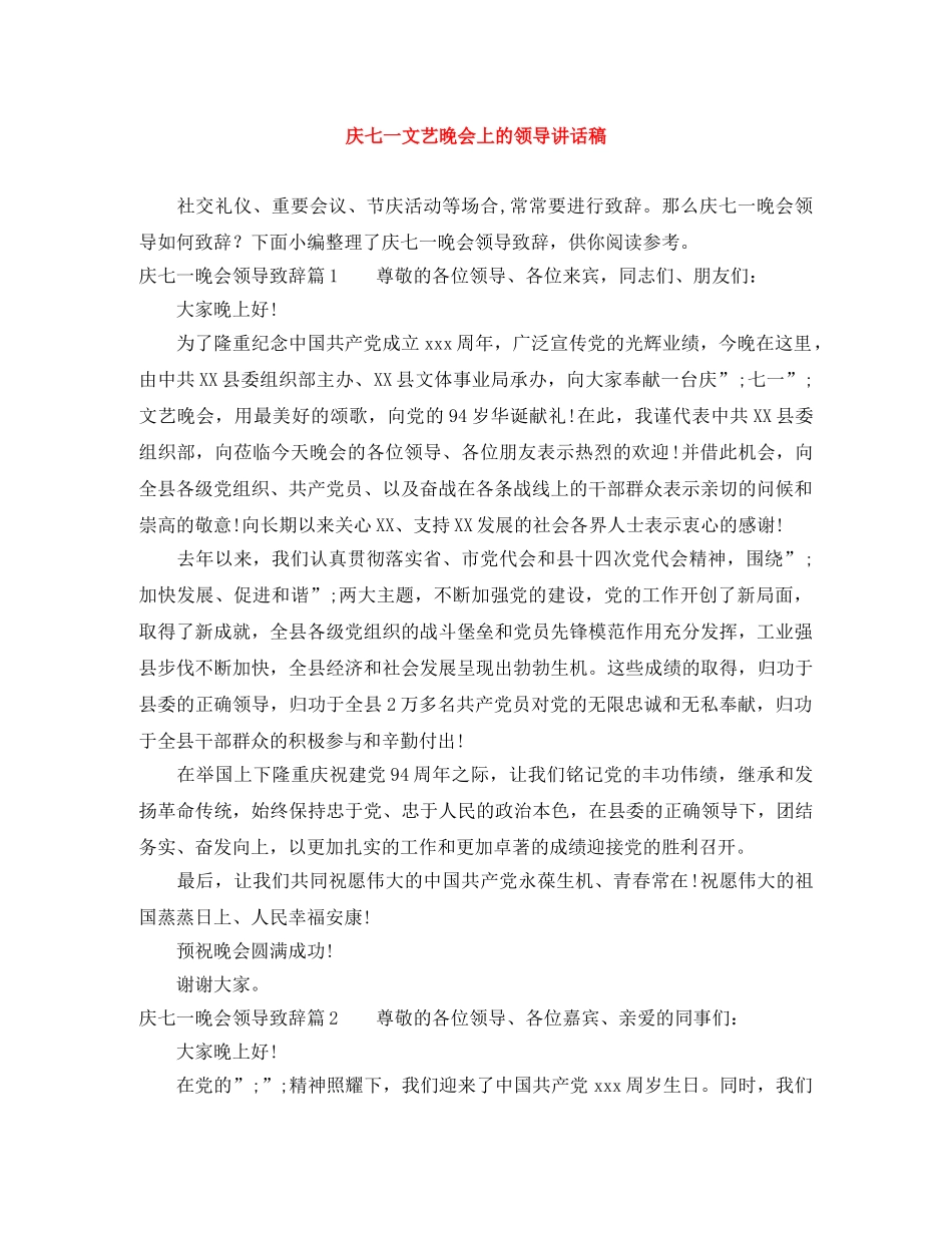 庆七一文艺晚会上的领导讲话稿 _第1页
