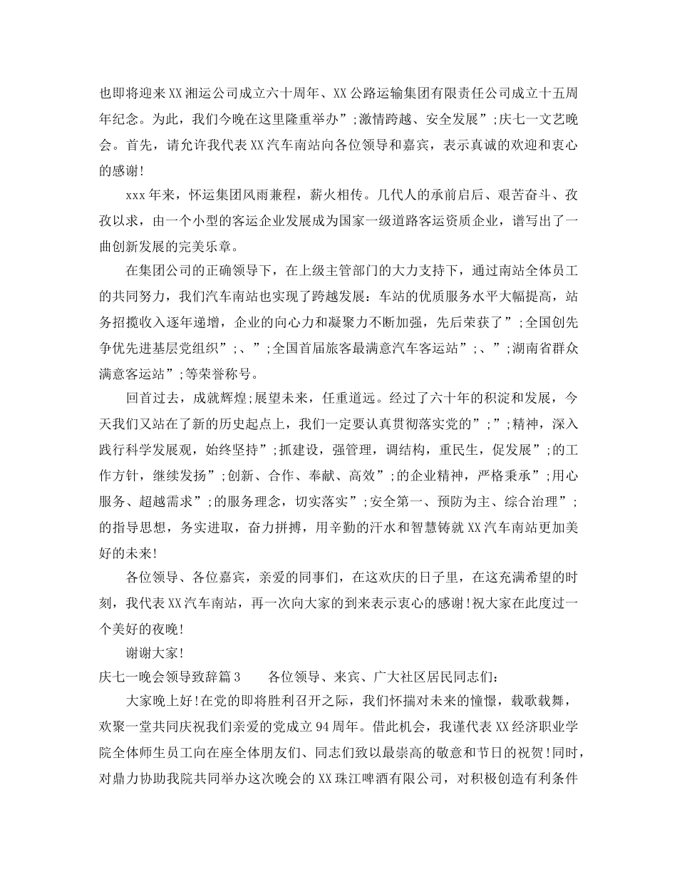 庆七一文艺晚会上的领导讲话稿 _第2页