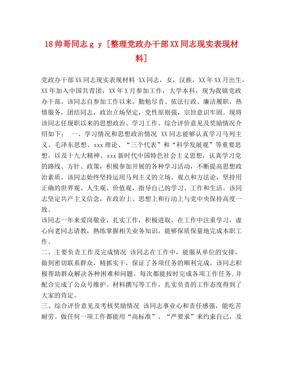 18帅哥同志g y [整理党政办干部XX同志现实表现材料] _第1页