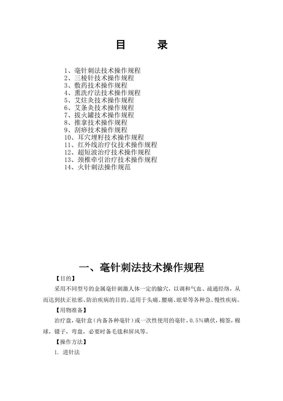 针灸科中医特色技术操作规范_第2页