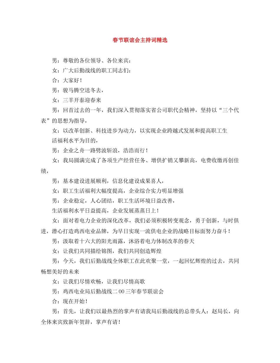 春节联谊会主持词精选 _第1页