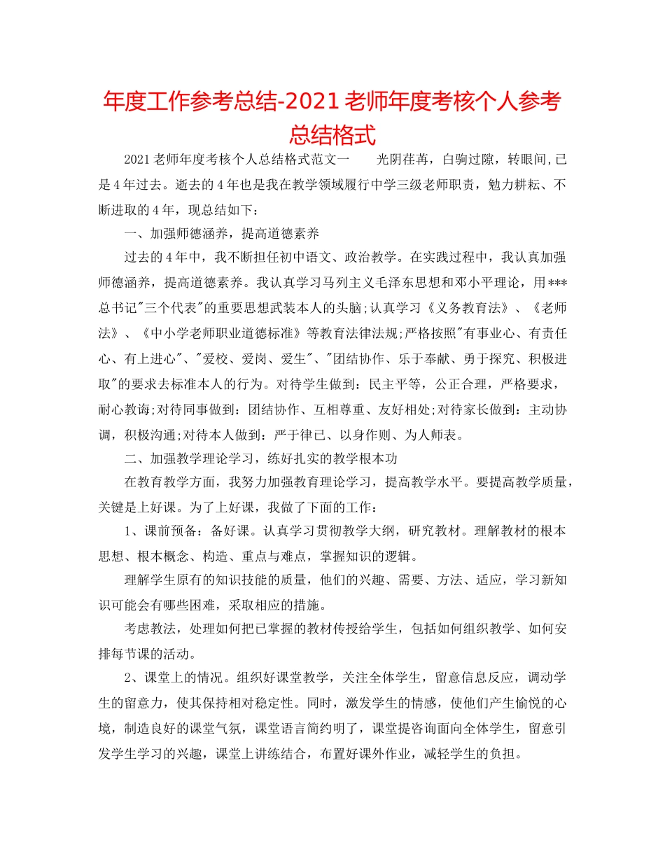 年度工作参考总结-2024教师年度考核个人参考总结格式 _第1页