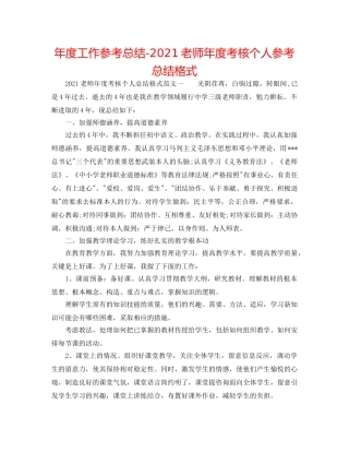 年度工作参考总结-2024教师年度考核个人参考总结格式 