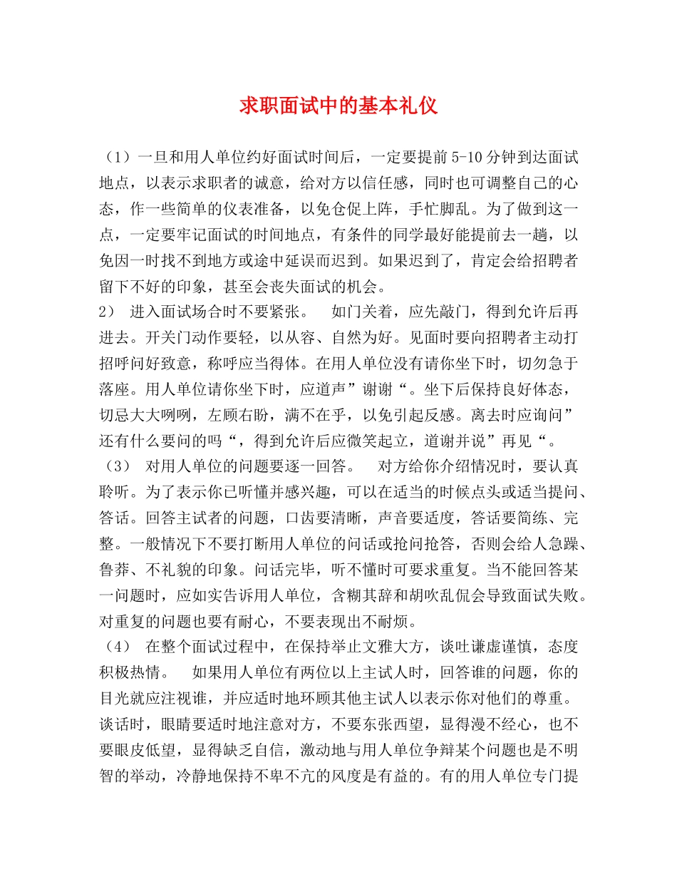 求职面试中的基本礼仪 _第1页