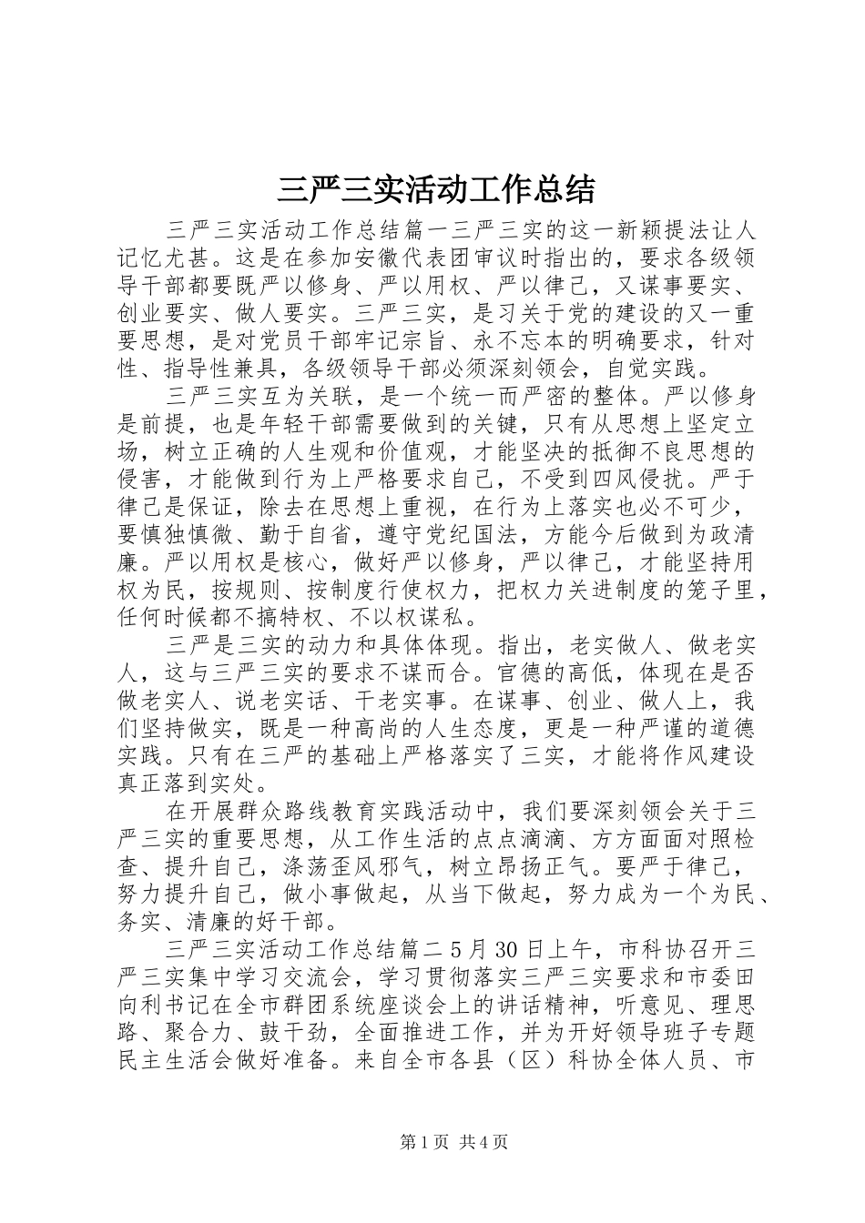 三严三实活动工作总结_第1页