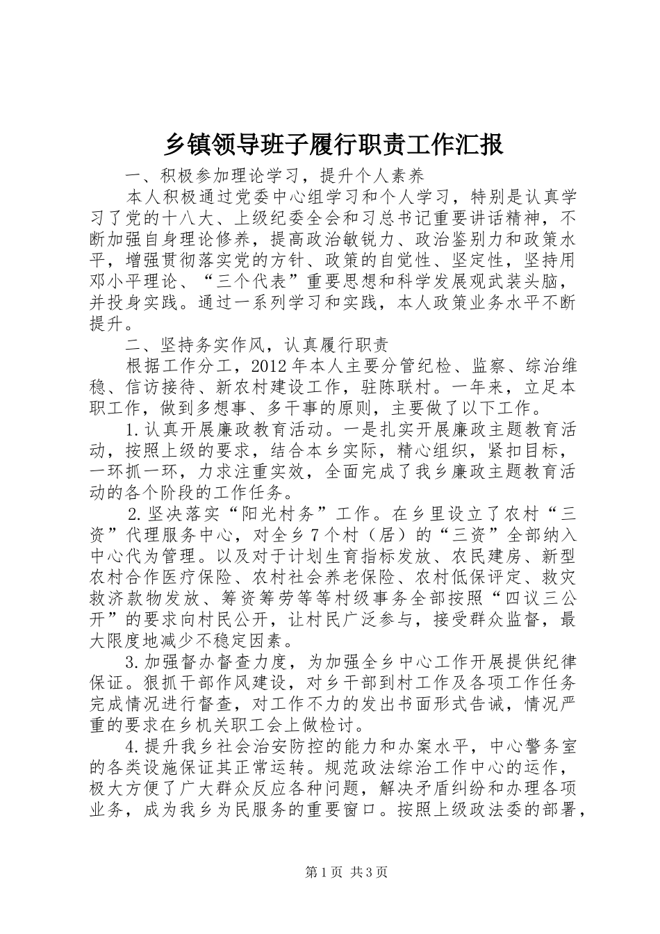 乡镇领导班子履行职责工作汇报_第1页