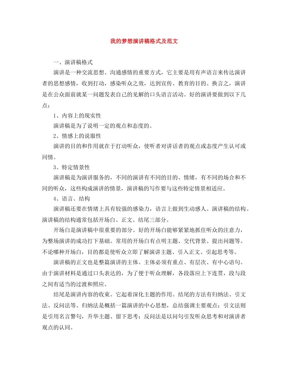 我的梦想演讲稿格式及范文 _第1页