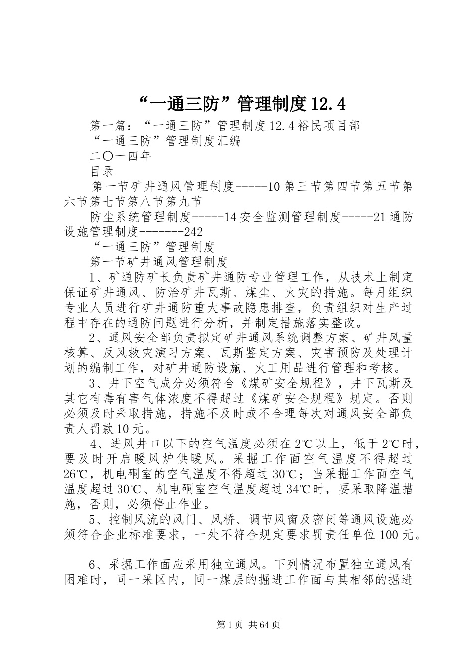 “一通三防”管理制度12.4_第1页