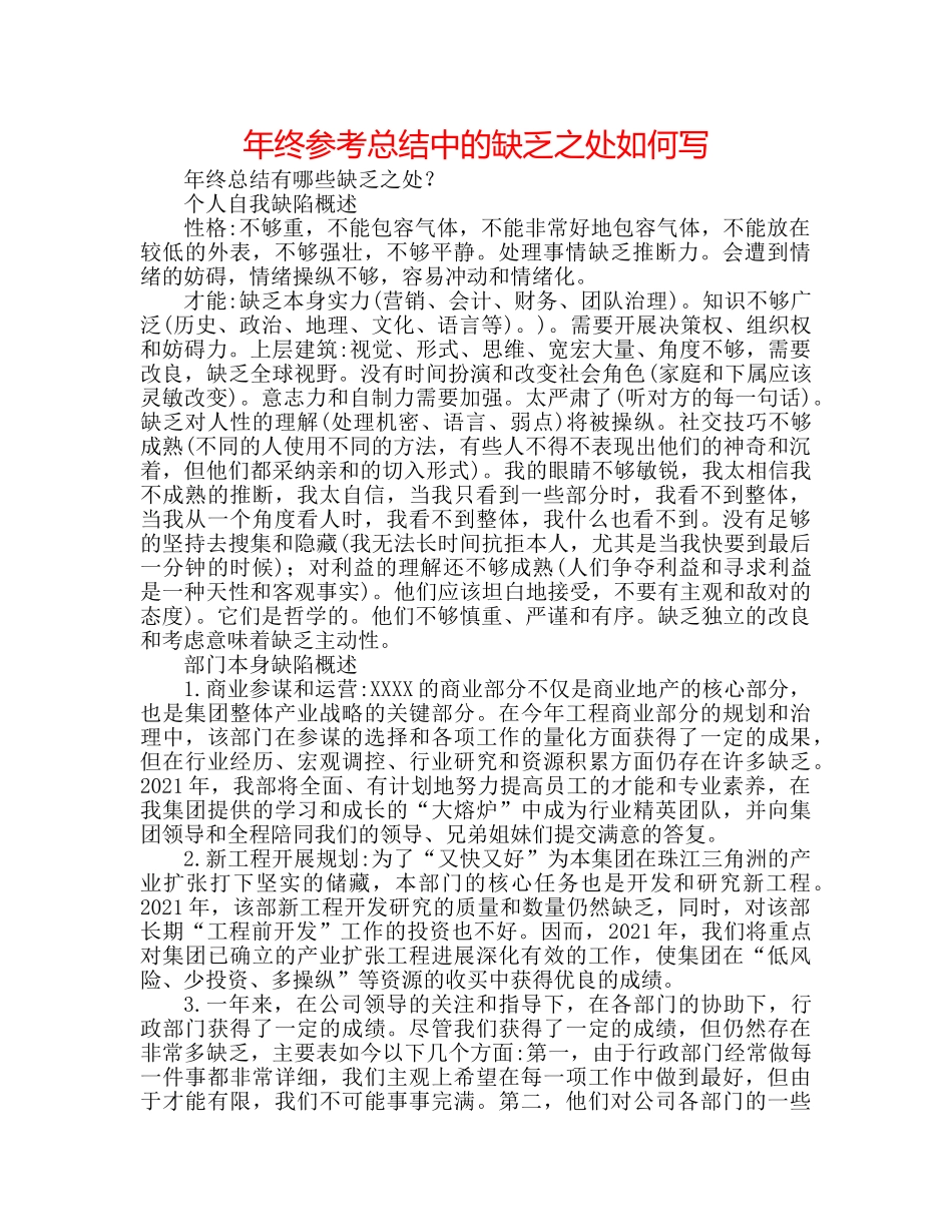 年终参考总结中的不足之处怎么写 _第1页