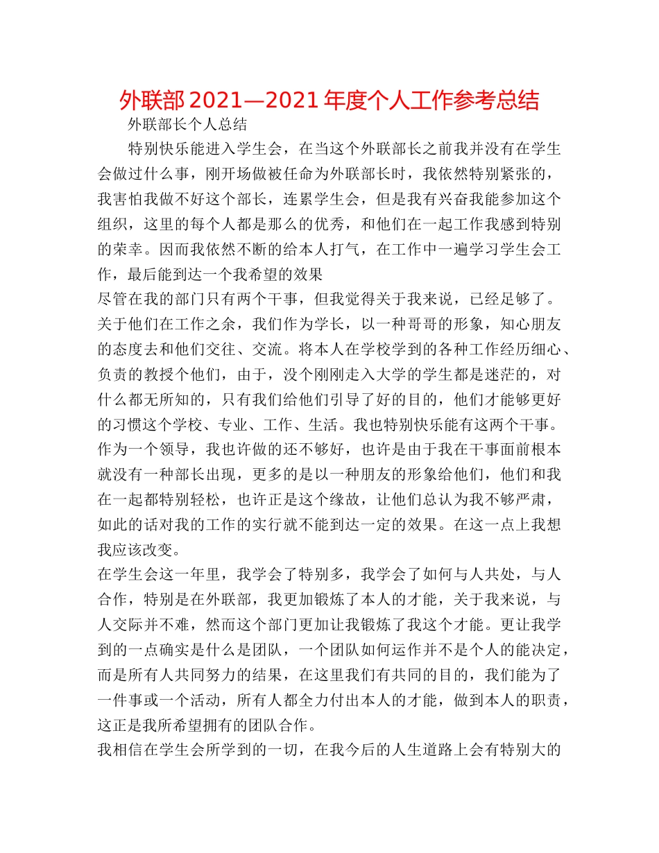 外联部2024—2024年度个人工作参考总结 _第1页
