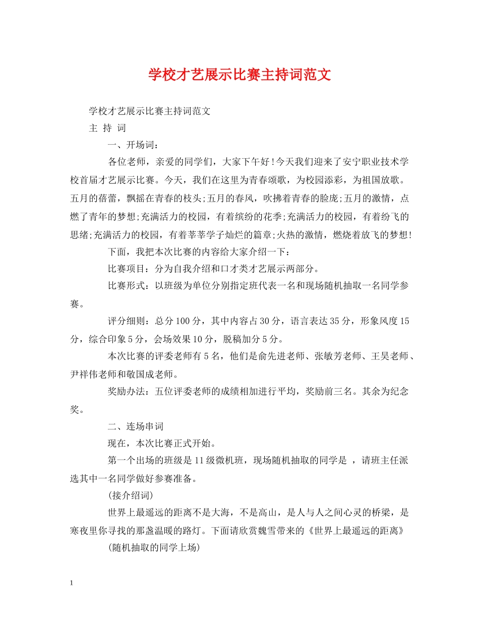 学校才艺展示比赛主持词范文 _第1页